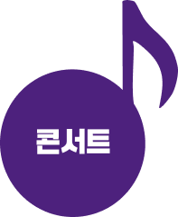 콘서트